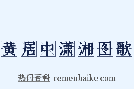 黄居中潇湘图歌是什么意思的图片